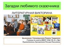 Презентация по литературе  Викторина по творчеству К.И.Чуковского(2класс)