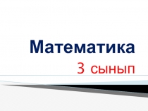 Презентация Төрттен бір бөлік математика 3-сынып