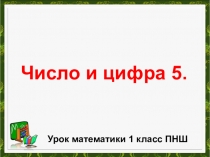 Презентация к уроку математики в 1 классе по программе Перспективная начальная школа