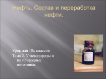 Презентация по химии на тему Нефть. Состав и переработка нефти.