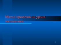 Метод проектов