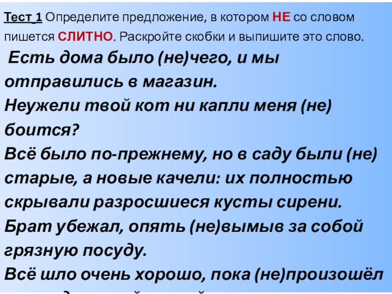 Не пишется слитно выпишите это слово