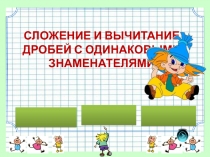 Презентация по математике на тему Сложение и вычитание дробей (5 класс)