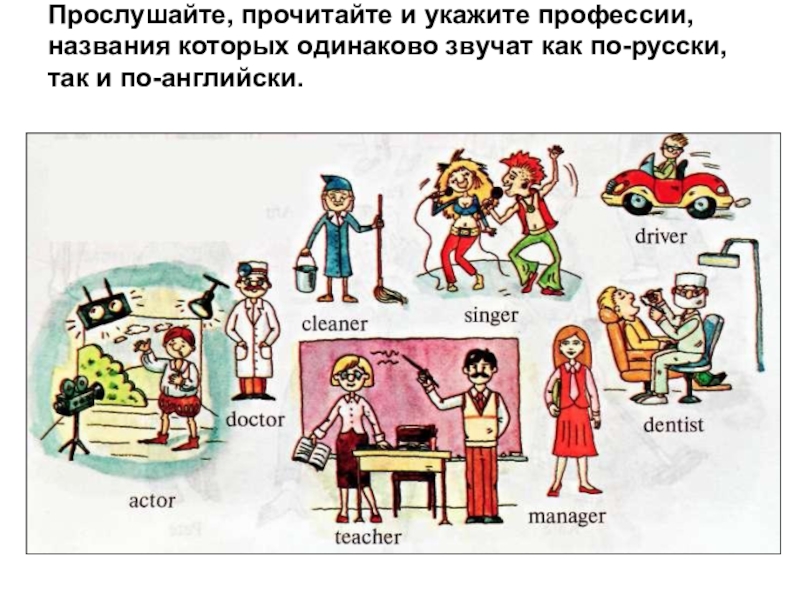Прослушайте, прочитайте и укажите профессии, названия которых одинаково звучат как по-русски, так и по-английски.