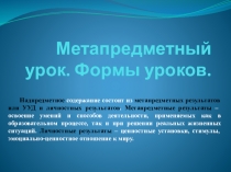 Формы метапредметных уроков.