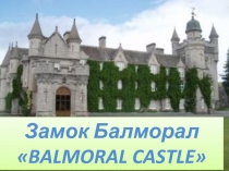 Презентация по английскому языку на тему Balmoral Castle