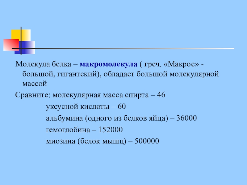 Наибольшую молекулярную. Молекулярная масса куриного белка. Молекулярная масса уксусной кислоты. Белки обладают большой молекулярной массой. Молекулярная масса альбумина.