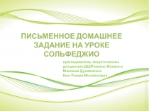 Презентация по сольфеджио Письменные домашние задания по сольфеджио