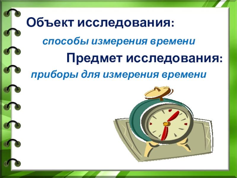 Измерить время процесса это. Приборы для измерения времени. Способы измерения времени. Прибор для измерения времени своими руками. Измерение времени картинки.