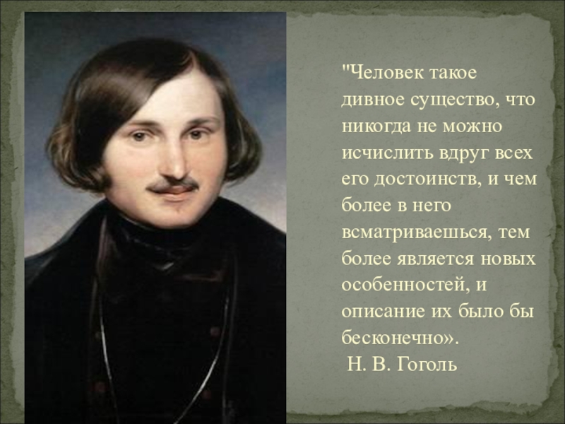 Речь гоголя. Слово о Гоголе. Человек такое Дивное существо что никогда не можно исчислить вдруг. Пару слов о Гоголе. Человек такое Дивное существо.