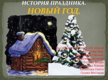 Новый год