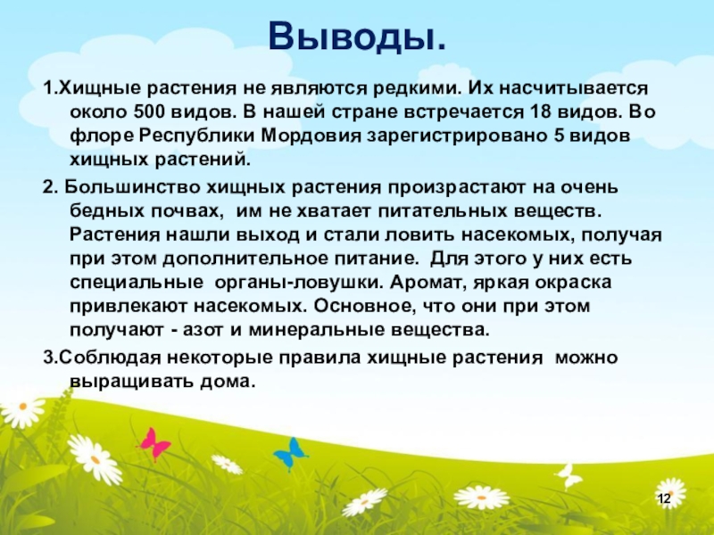 Вывод по биологии 6 класс. Проект на тему Хищные растения. Реферат на тему растения. Хищные растения вывод. Сообщение на тему растения хищники.