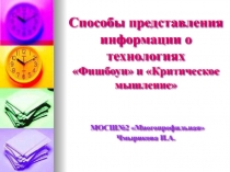 Презентация из опыта работы по теме: Способы представления информации о технологиях Фишбоун и Критическое мышление