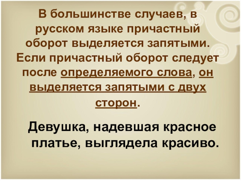 В случае выделяется. Когда причастный оборот не выделяется запятыми. Причастный оборот выделяется запятыми с двух сторон. Когда причастный оборот выделяется запятыми. Причастный оборот на письме выделяется запятыми если.