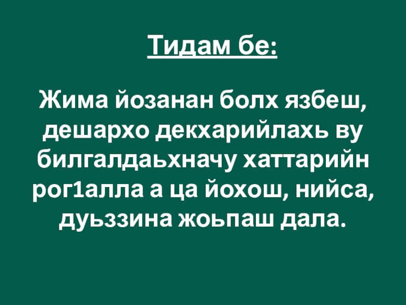 Тидам бе:  Жима йозанан болх язбеш, дешархо декхарийлахь ву билгалдаьхначу хаттарийн рог1алла а ца