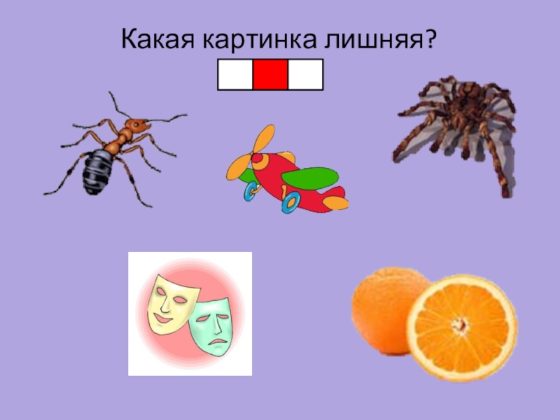 Какая картинка лишняя