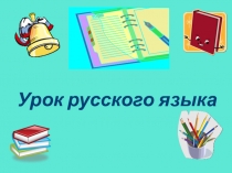 Урок Правописание безударных гласных и парных согласных в корне слова. (Закрепление)