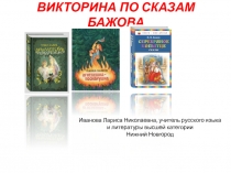 Презентация по литературе на тему Викторина по сказам Бажова (5 класс)