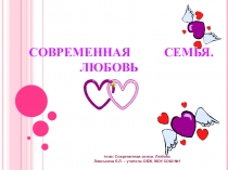 Презентация к уроку по ОБЖ Современная семья