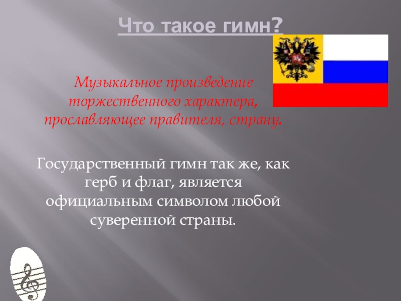 Что такое гимн. Гимны стран. Гимн. Гимн музыки. Гимн это веселое музыкальное произведение или торжественное.