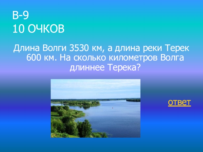 Река волга сколько км длина. Протяженность реки Волга. Сколько километров Волга. Протяженность Волги в км. Река Волга длина и ширина.