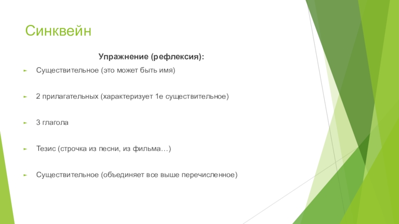 синквейн толерантность. упражнение синквейн. из чево состоит синквейн. синквейн белки. порядок составления синквейна.