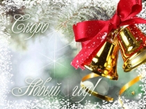 Презентация к празднику Новогодний карнавал