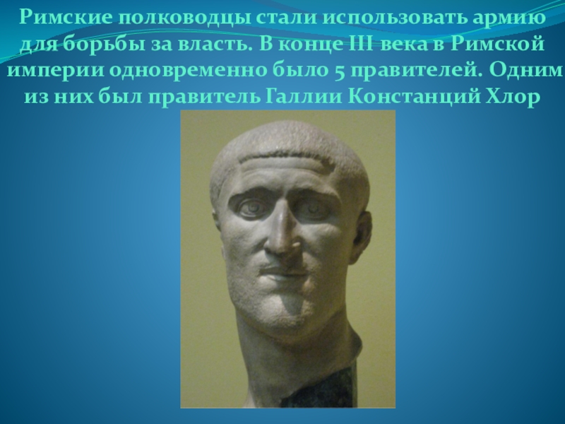 Какие римские полководцы. Римская Империя при Константине. Римский полководец 5. Римские полководцы имена.