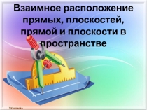 Презентация по геометрии на тему Взамное расположение прямой и плоскости в пространстве