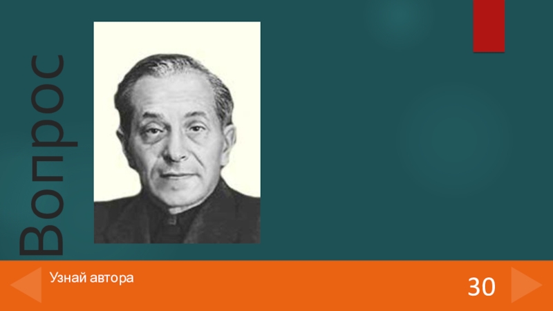 Узнавать 30. Узнавайте авторов. Узнай автора. Посмотреть Автор Сластья.