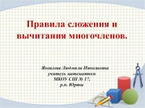 Презентация к уроку Сложение и вычитание многочленов