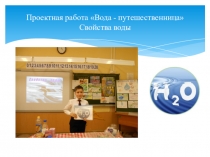 Проектная работа Вода - путешественница. Свойства воды. Опыты