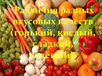 Презентация к открытому занятию по развитию психомоторики и сенсорных процессов Вкусовы