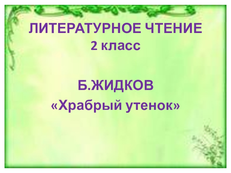 Литературное чтение 2 класс храбрый утенок. Литературное чтение 2 класс Житков Храбрый утенок. План Храбрый утенок литературное чтение. План Храбрый утенок 2 класс литературное чтение.