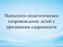 Психолого-педагогическое сопровождение детей с признаками одаренности