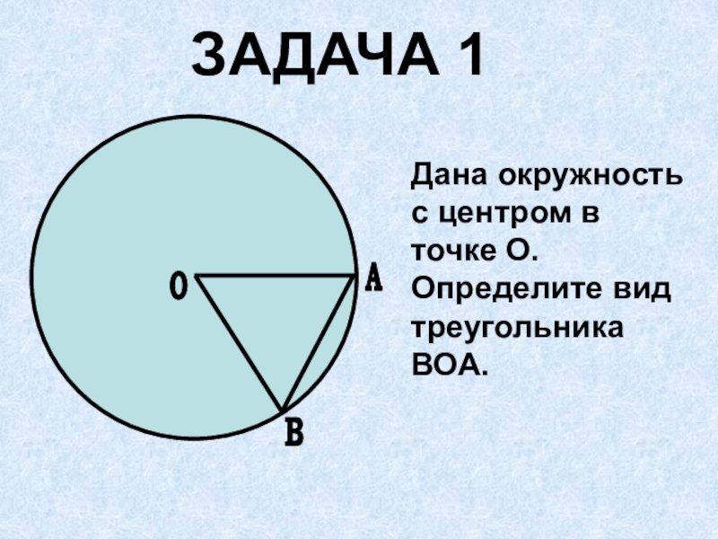 Круг с точкой в треугольнике. Дано окружность с центром в точке о. Треугольник в окружности. Центр окружности.