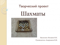 Презентация творческого проекта по технологии Шахматы