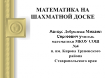 Презентация внеклассное мероприятие по математике Математика на шахматной доске