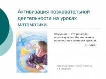 Активизация познавательной деятельности на уроках математики.