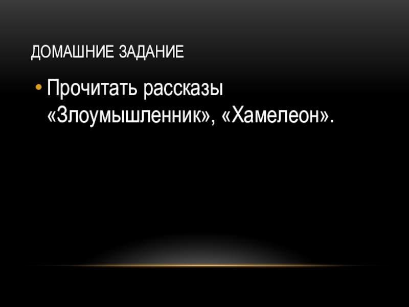 Домашние заданиеПрочитать рассказы «Злоумышленник», «Хамелеон».