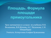 Презентация Площадь. Формула площади прямоугольника