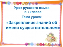 Презентация по русскому языку на тему Путешествие по стране Имя существительное