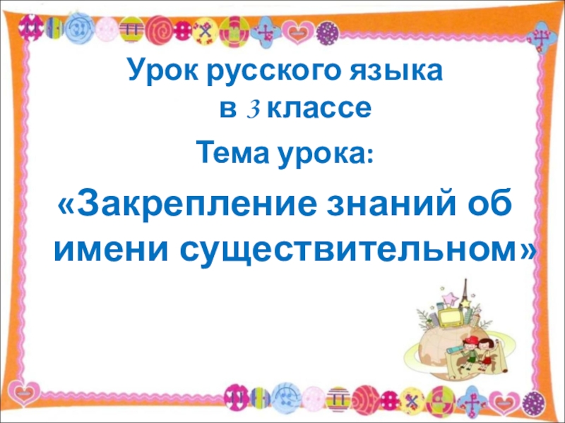 Закрепление имя существительное 2 класс школа россии презентация