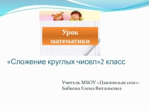 Презентация по математике на тему Сложение круглых чисел (2 класс пнш)