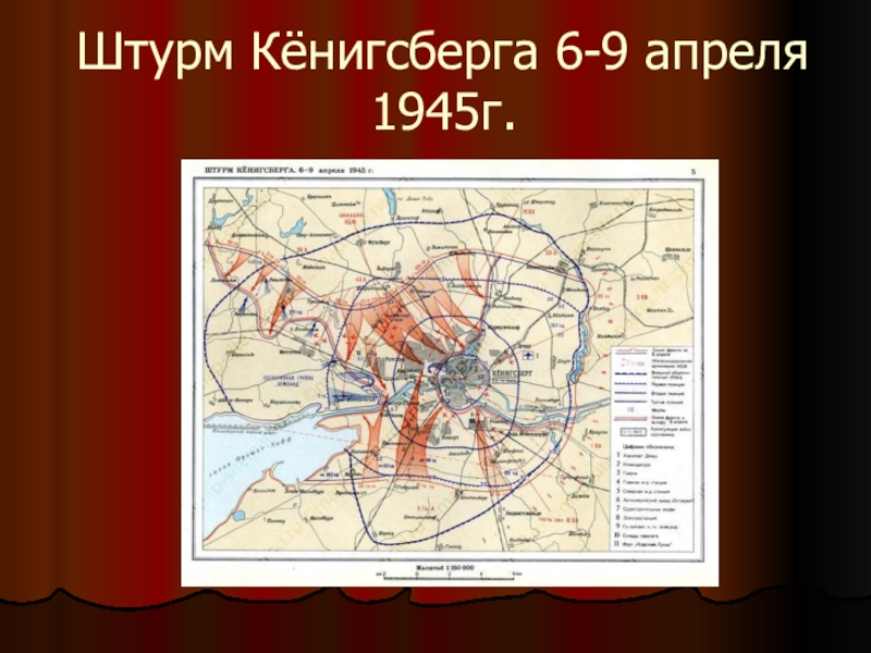 Карта кенигсберга 1945