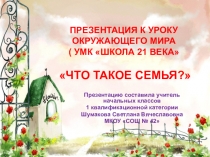 Презентация к уроку окружающего мира по теме: Что такое семья?