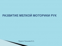 Развитие мелкой моторики