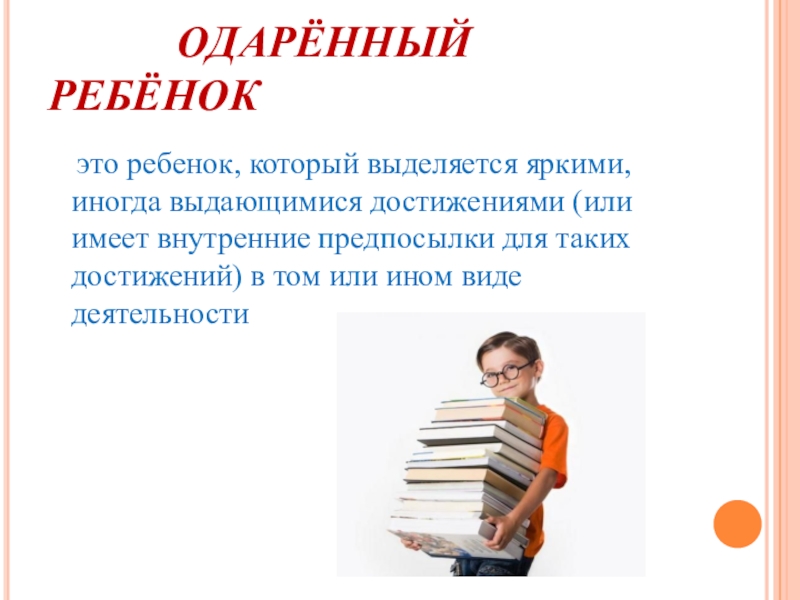 Год одаренного ребенка. Одаренный ребенок. Одаренный ребенок это дар. Каждый ребенок одарен. Техническая одаренность детей.