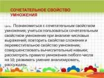 Презентация к уроку математики Сочетательное свойство умножения