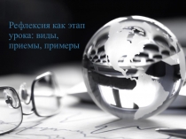 Презентация Рефлексия на начало урока